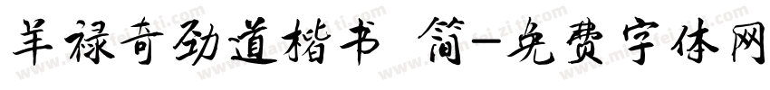 羊禄奇劲道楷书 简字体转换